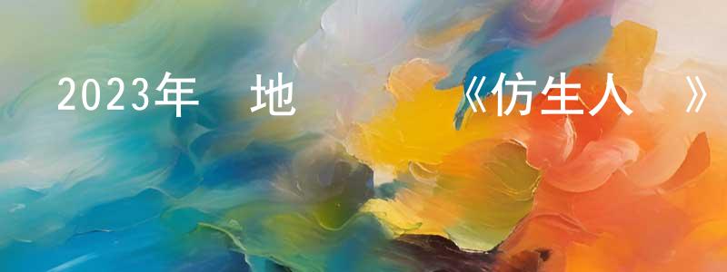 陳靈公發布2023年內地電視劇《仿生人間》第12集[國語字幕]迅雷下載_深夜電影